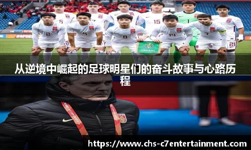 从逆境中崛起的足球明星们的奋斗故事与心路历程